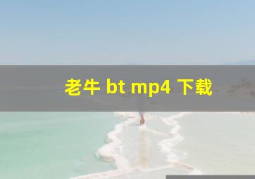 老牛 bt mp4 下载